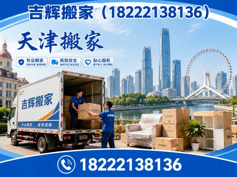 武清区天津搬家公司展示图