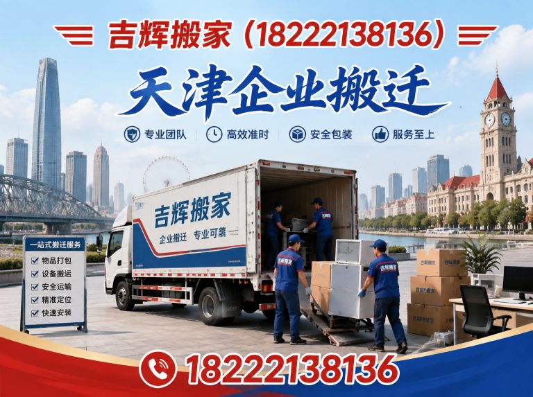 武清区吉辉搬家展示图